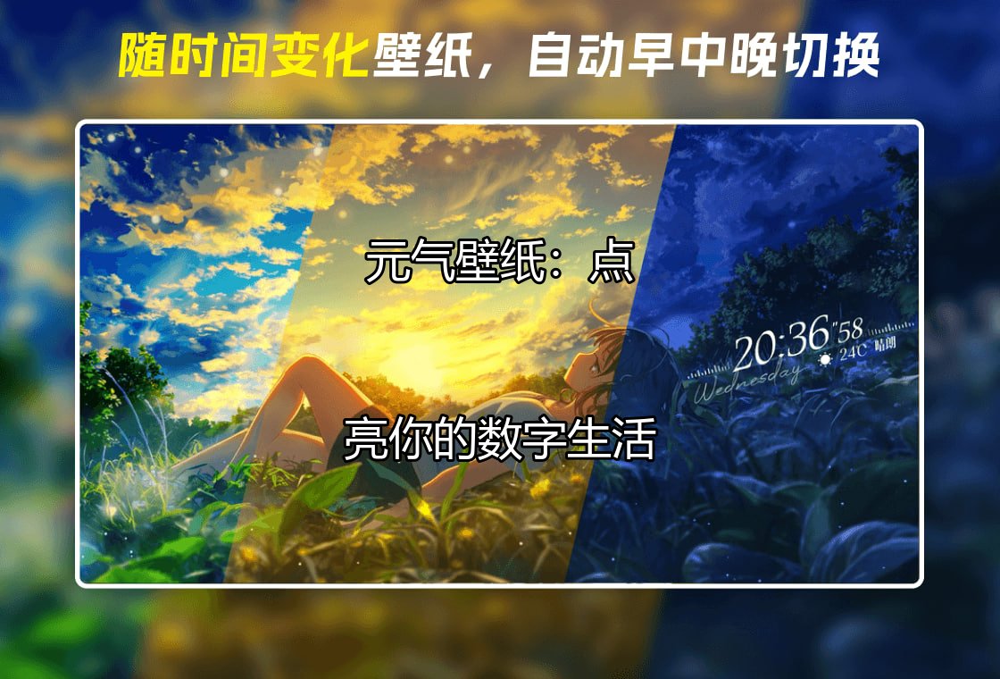 元气壁纸：点亮你的数字生活功能介绍