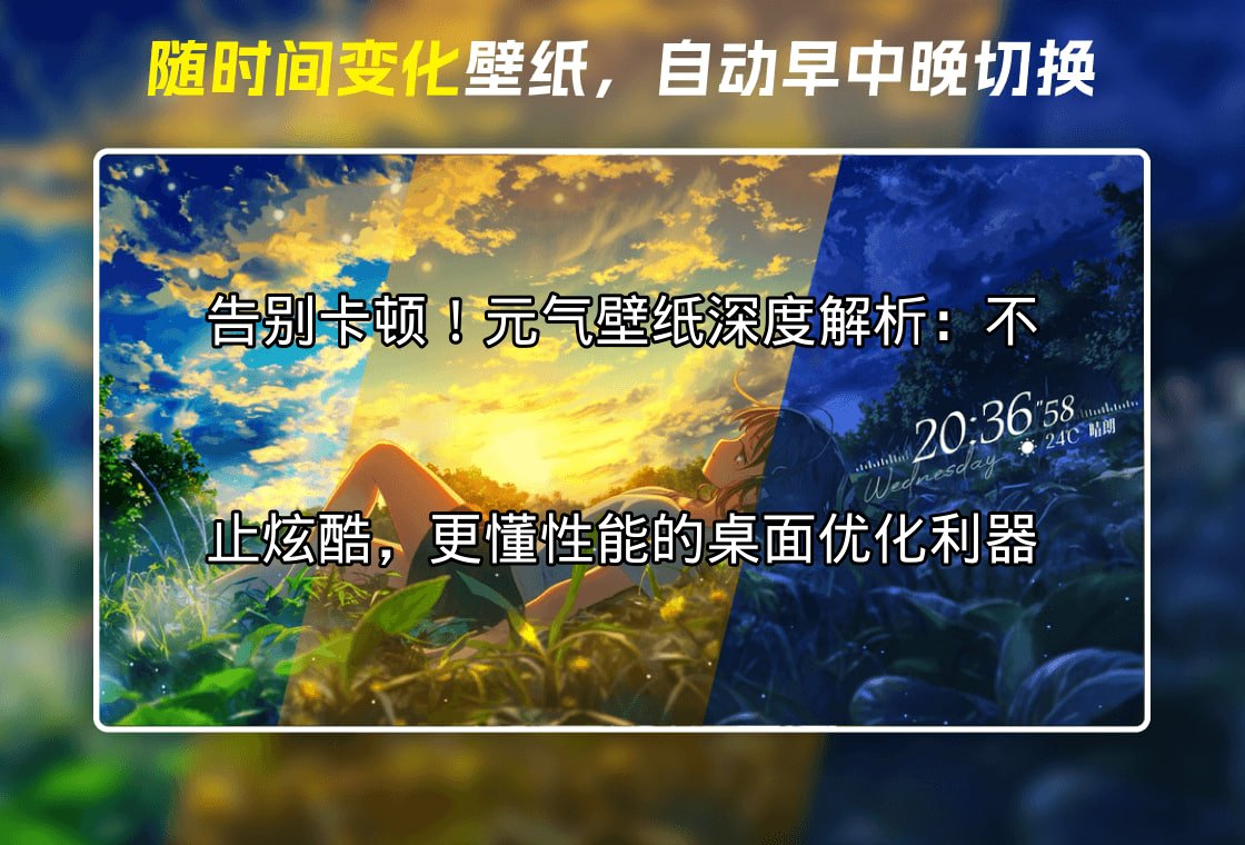 元气壁纸界面展示，突出其美观与性能并存的特点
