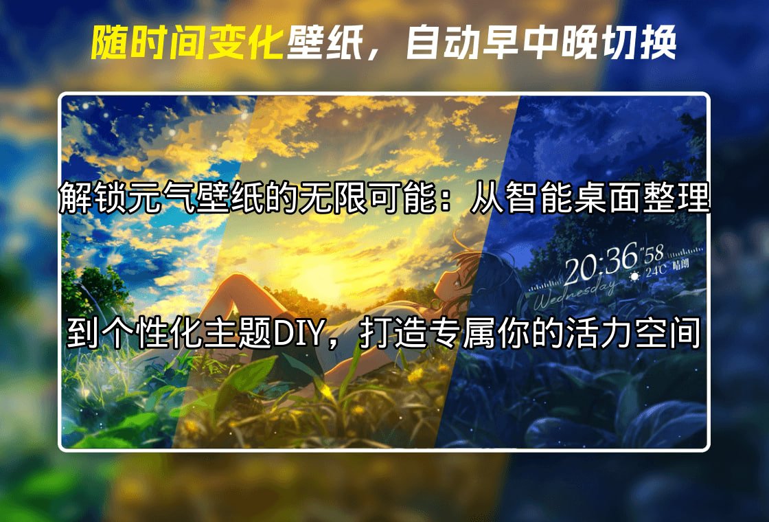 元气壁纸APP界面展示，包含动态壁纸和桌面整理功能