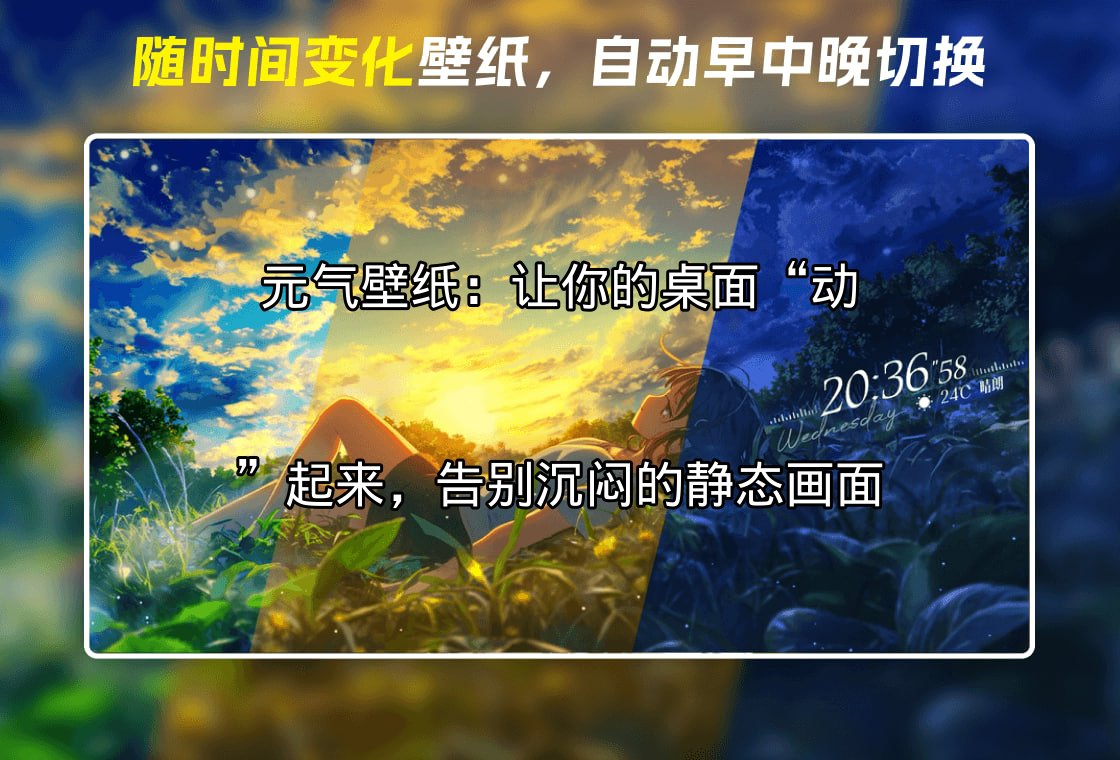 元气壁纸：让你的桌面“动”起来，告别沉闷的静态画面功能介绍