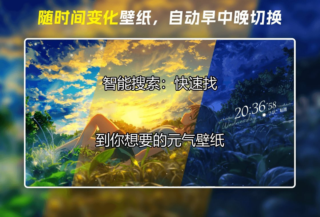 元气壁纸智能整理与个性化定制界面预览