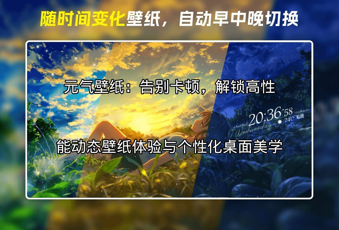 元气壁纸动态效果展示
