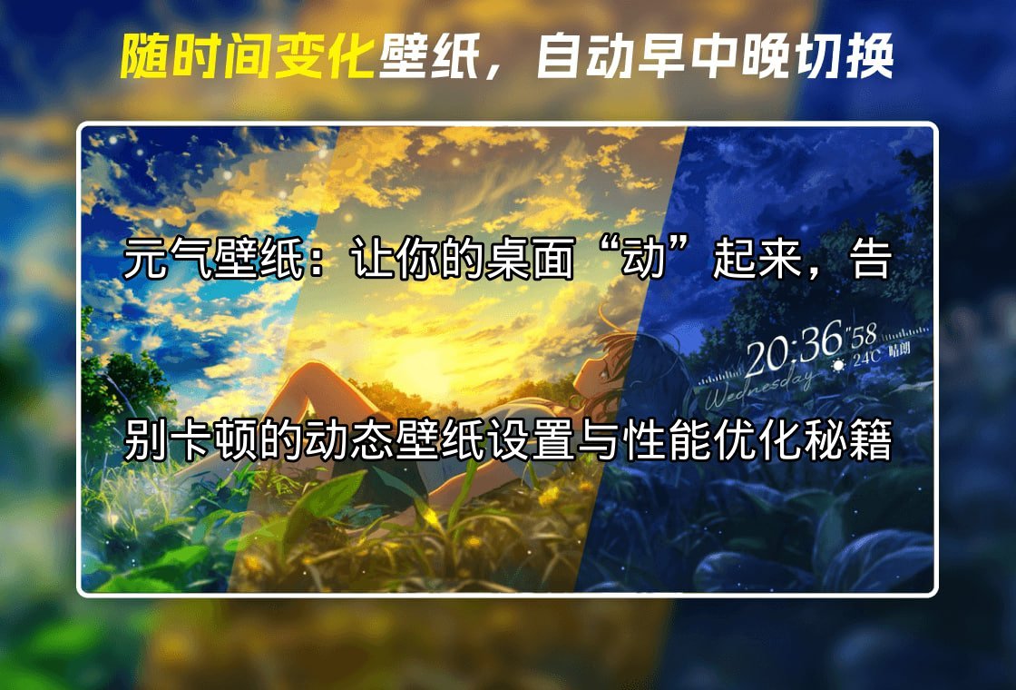 元气壁纸：释放动态之美，告别卡顿，让你的桌面焕发新生功能介绍