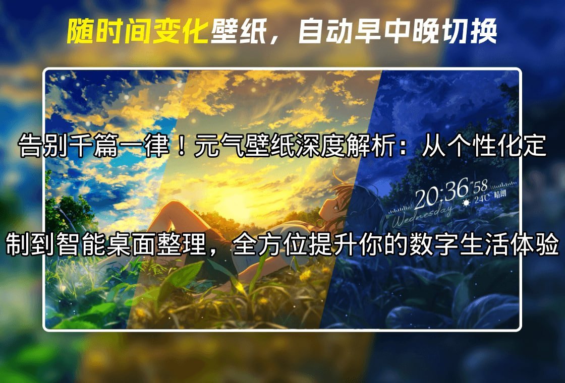 元气壁纸：让你的桌面“动”起来，告别沉闷的静态屏保功能介绍